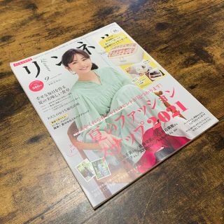 リンネル 2021年 09月号　付録なし！(その他)