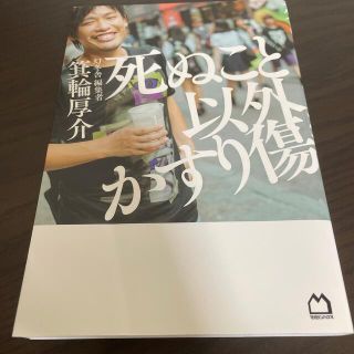 死ぬこと以外かすり傷(その他)