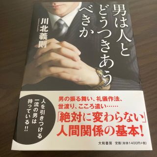 男は人とどうつきあうべきか(文学/小説)