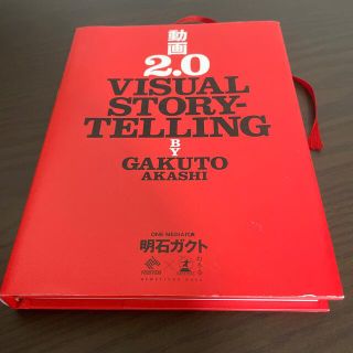 動画２．０ ＶＩＳＵＡＬ　ＳＴＯＲＹＴＥＬＬＩＮＧ(その他)