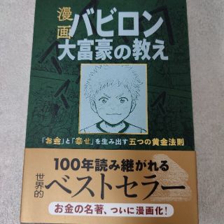 漫画バビロン大富豪の教え Ｔｈｅ　Ｒｉｃｈｅｓｔ　Ｍａｎ　Ｉｎ　Ｂａｂｙｒｏ(ビジネス/経済)