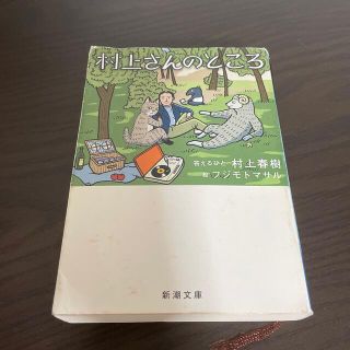 村上さんのところ(文学/小説)