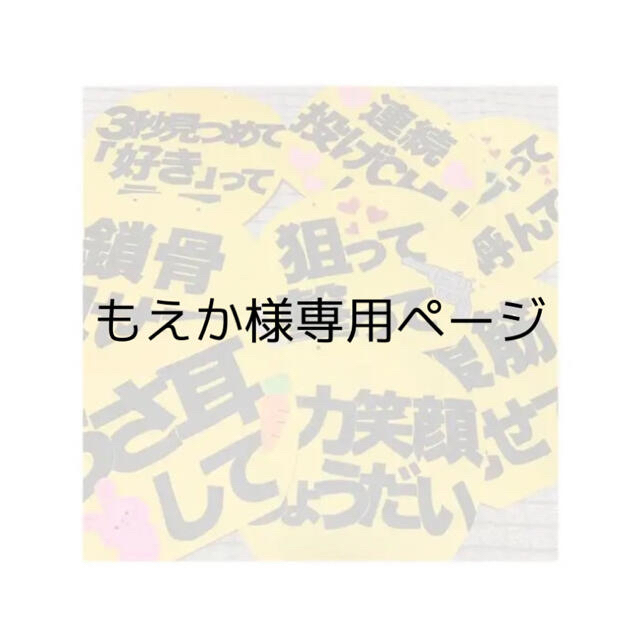 もえか様専用ページ エンタメ/ホビーのタレントグッズ(アイドルグッズ)の商品写真