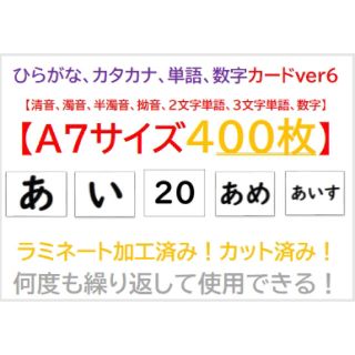 ひらがな、カタカナ、単語、数字読み練習カードver6【A7サイズ400枚】(知育玩具)