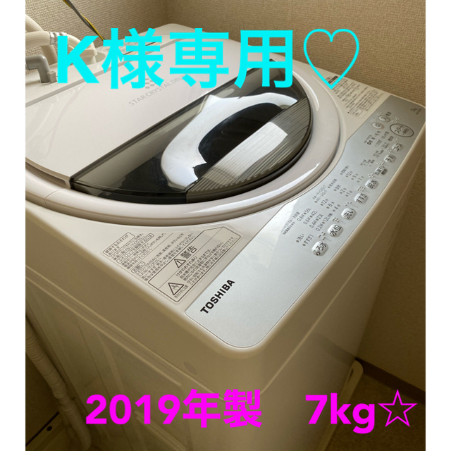 2019年製　TOSHIBA全自動洗濯機　7㎏