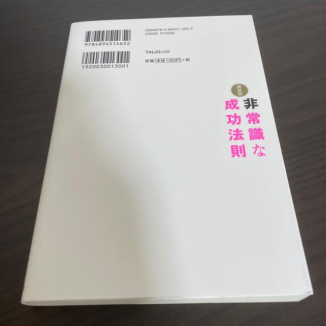 非常識な成功法則 お金と自由をもたらす８つの習慣 新装版 エンタメ/ホビーの本(その他)の商品写真