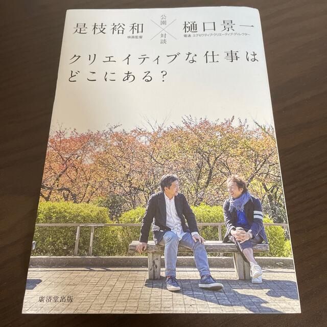 クリエイティブな仕事はどこにある？ 公園対談 エンタメ/ホビーの本(ビジネス/経済)の商品写真