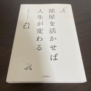 部屋を活かせば人生が変わる(住まい/暮らし/子育て)