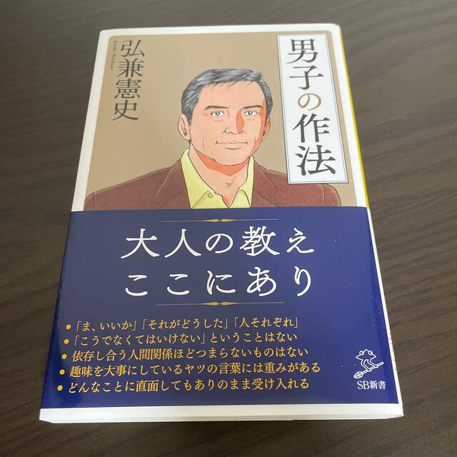 男子の作法 エンタメ/ホビーの本(文学/小説)の商品写真