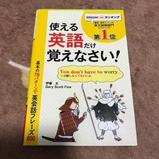 基本の７８パタ－ンで英会話フレ－ズ８００ パタ－ンがわかればどんどん話せる！(語学/参考書)