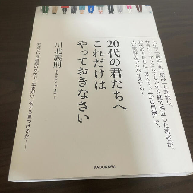 ２０代の君たちへこれだけはやっておきなさい エンタメ/ホビーの本(ビジネス/経済)の商品写真