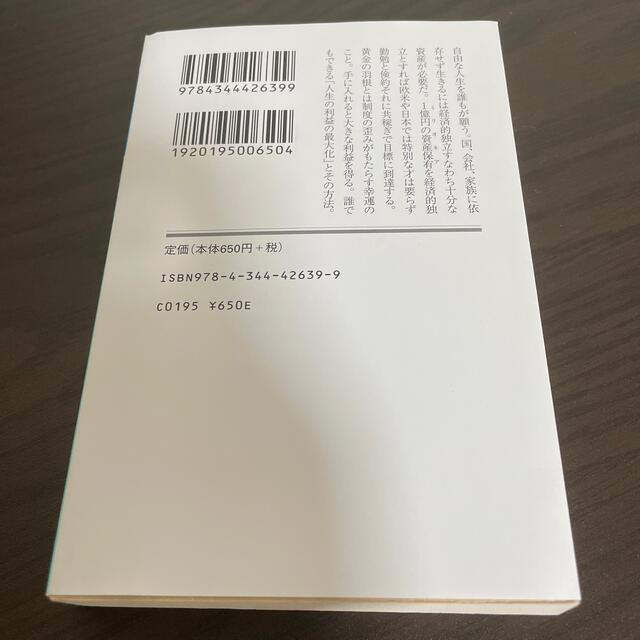 お金持ちになれる黄金の羽根の拾い方 知的人生設計のすすめ 新版 エンタメ/ホビーの本(文学/小説)の商品写真