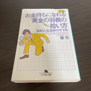 お金持ちになれる黄金の羽根の拾い方 知的人生設計のすすめ 新版(文学/小説)