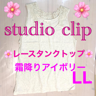 スタディオクリップ(STUDIO CLIP)のstudio clip🌸レースタンクトップ🌸アイボリー(タンクトップ)