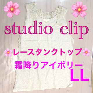 スタディオクリップ(STUDIO CLIP)のstudio clip🌸レースタンクトップ🌸アイボリー(タンクトップ)