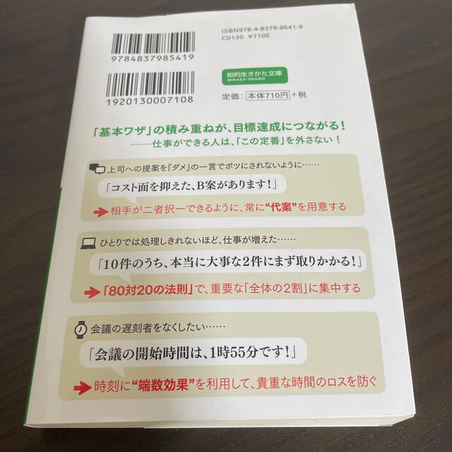 できる人の仕事の基本ワザ大全 時間管理から人間関係、発想術まで、今日からすぐ使え エンタメ/ホビーの本(文学/小説)の商品写真