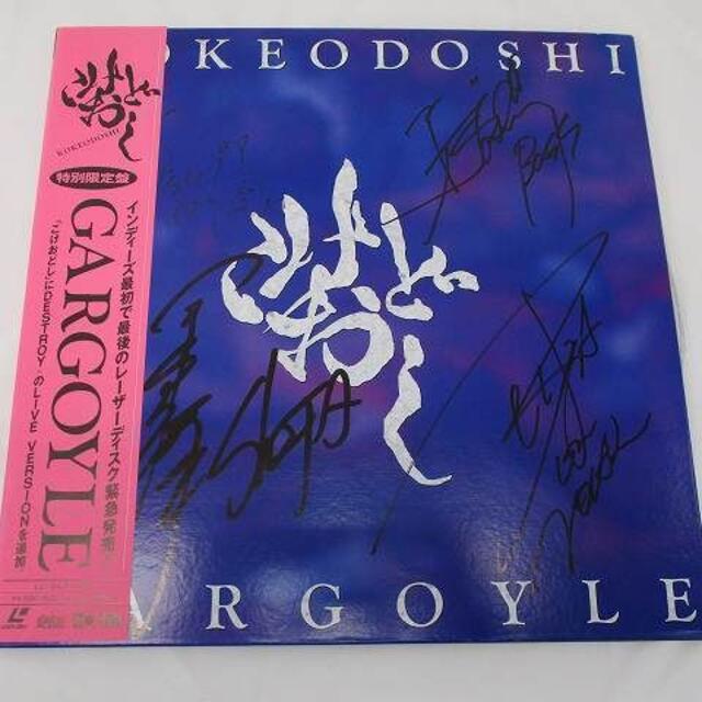 GARGOYLE こけおどし 中古レーザーディスク 国内盤 片面ディスク www ...