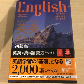 英語を英語で理解する英英英単語　初級編(語学/参考書)