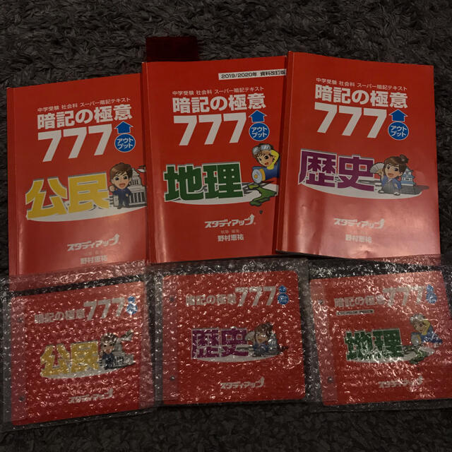 高品質 暗記の極意777 地理、歴史、公民 スタディアップ 中学受験 社会