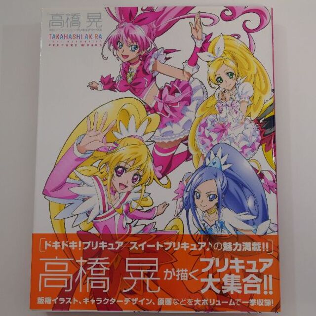 美品】高橋 晃 東映アニメーションプリキュアワークス - 雑誌