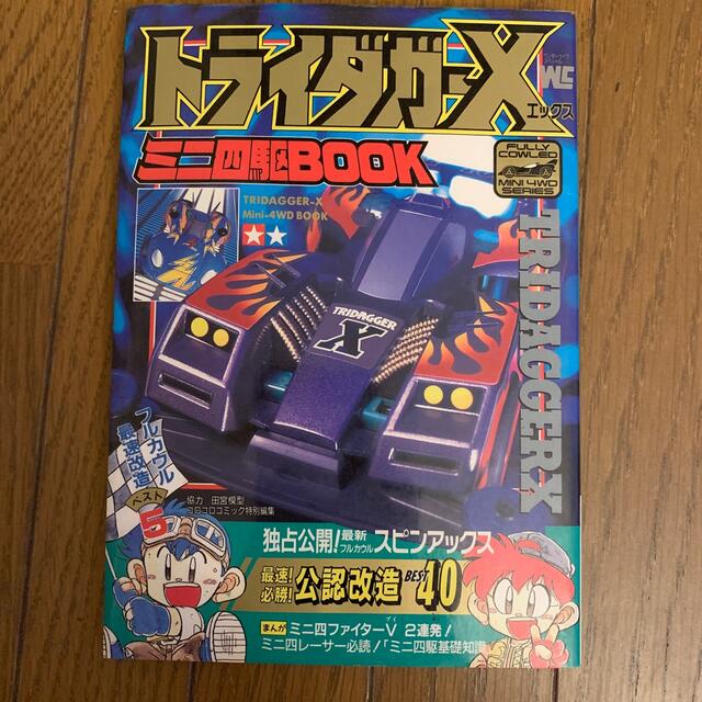 小学館 - トライダガーX ミニ四駆BOOK 爆走兄弟レッツ&ゴー 小学館 - トライダガーX ミニ四駆BOOK 爆走兄弟レッツ&ゴー