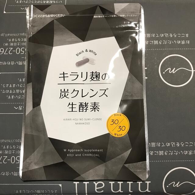 キラリ麹の炭クレンズ生酵素 コスメ/美容のダイエット(ダイエット食品)の商品写真