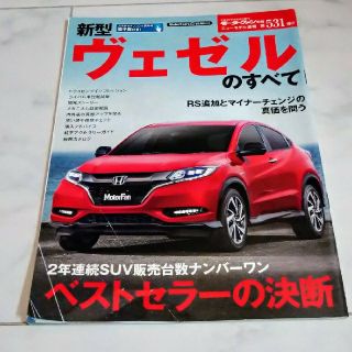 ホンダ(ホンダ)の《モーターファン別冊》ヴェゼルのすべて(車/バイク)