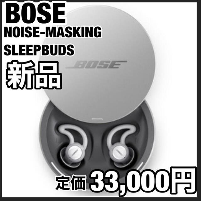 BOSE(ボーズ)のBOSE ボーズ ノイズマスキング 安眠用 イヤープラグ スマホ/家電/カメラのオーディオ機器(ヘッドフォン/イヤフォン)の商品写真