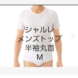 シャルレ(シャルレ)のローズ様専用　シャルレ　メンズトップ　半袖丸首　M(Tシャツ/カットソー(半袖/袖なし))