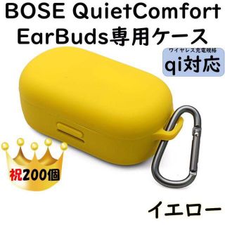 【qi対応】BOSE QuietComfort EarBuds ケース【黄色】(ヘッドフォン/イヤフォン)