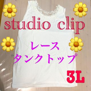 スタディオクリップ(STUDIO CLIP)のstudio clip🌼レースタンクトップ🌼3L(タンクトップ)