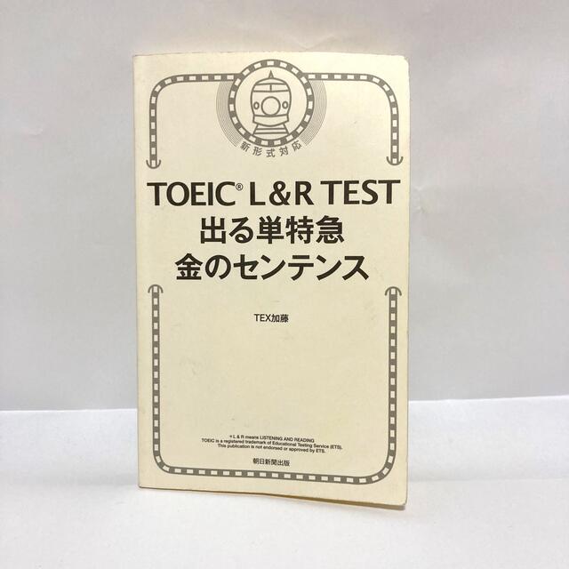 朝日新聞出版(アサヒシンブンシュッパン)のTOEIC L＆R TEST 出る単特急 金のセンテンス エンタメ/ホビーの本(資格/検定)の商品写真