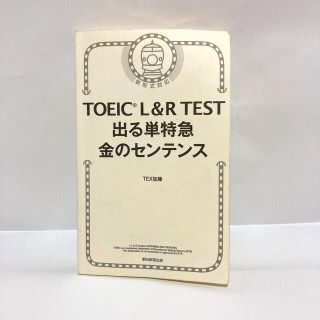 アサヒシンブンシュッパン(朝日新聞出版)のTOEIC L＆R TEST 出る単特急 金のセンテンス(資格/検定)