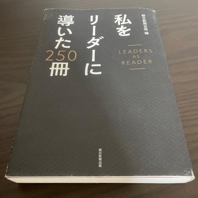 私をリ－ダ－に導いた２５０冊 エンタメ/ホビーの本(ビジネス/経済)の商品写真