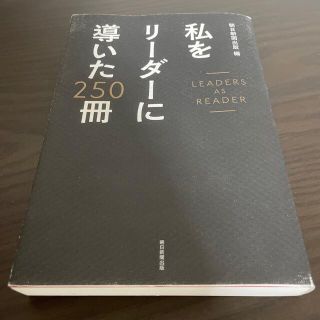 私をリ－ダ－に導いた２５０冊(ビジネス/経済)