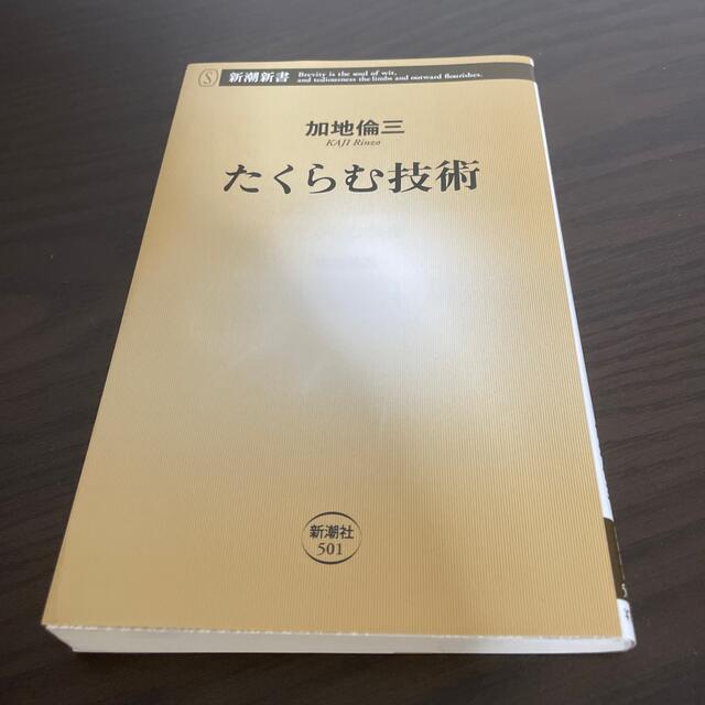 たくらむ技術 エンタメ/ホビーの本(文学/小説)の商品写真