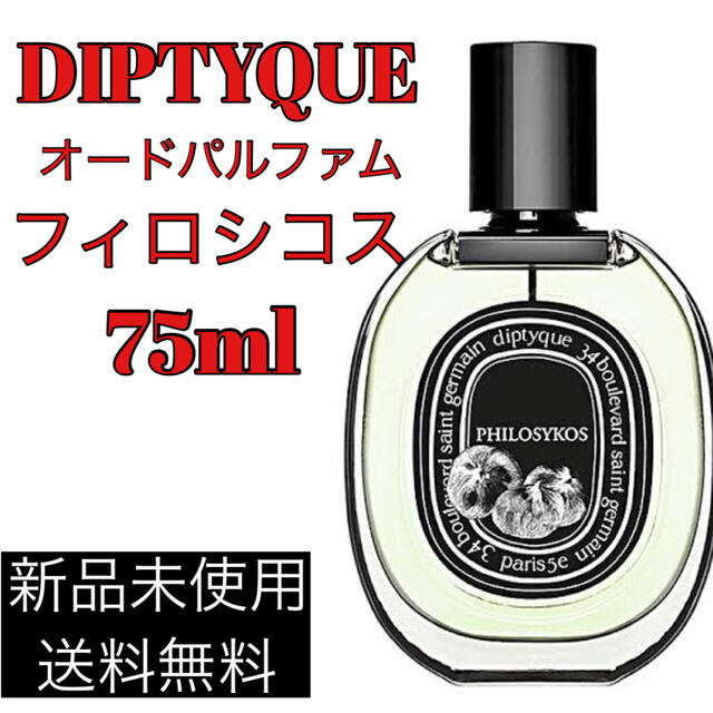 お値下げ中【diptyque】フィロシコス オードパルファン 75ml