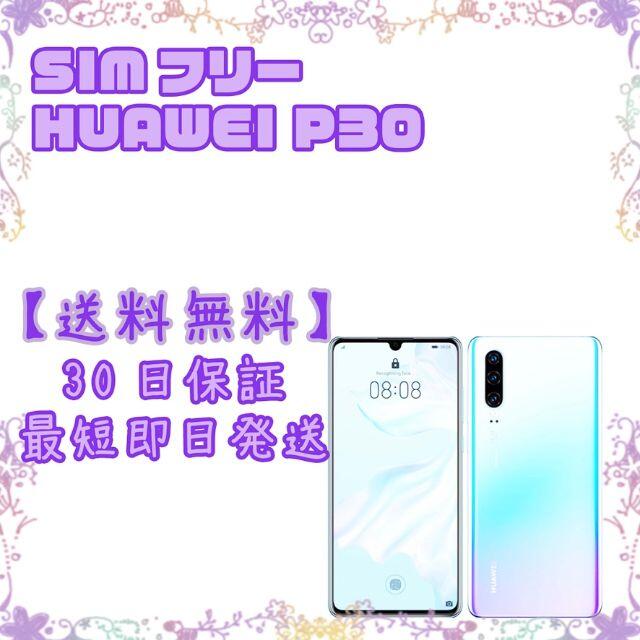 商品詳細SIMフリー HUAWEI P30 6GB  128GB