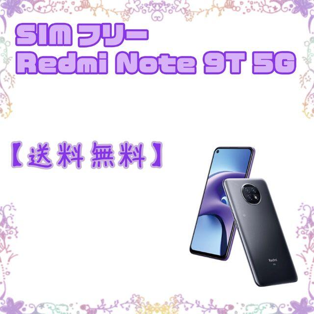 ANDROID - SIMフリー Xiaomi Redmi Note 9T 5G