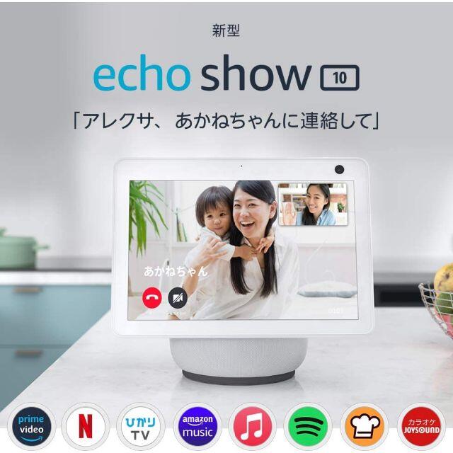 新品 新型 Echo Show 10 エコーショー10 第3世代 ホワイト