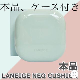 ラネージュ(LANEIGE)の【美品】ラネージュ　クッション　マット　21C(ファンデーション)