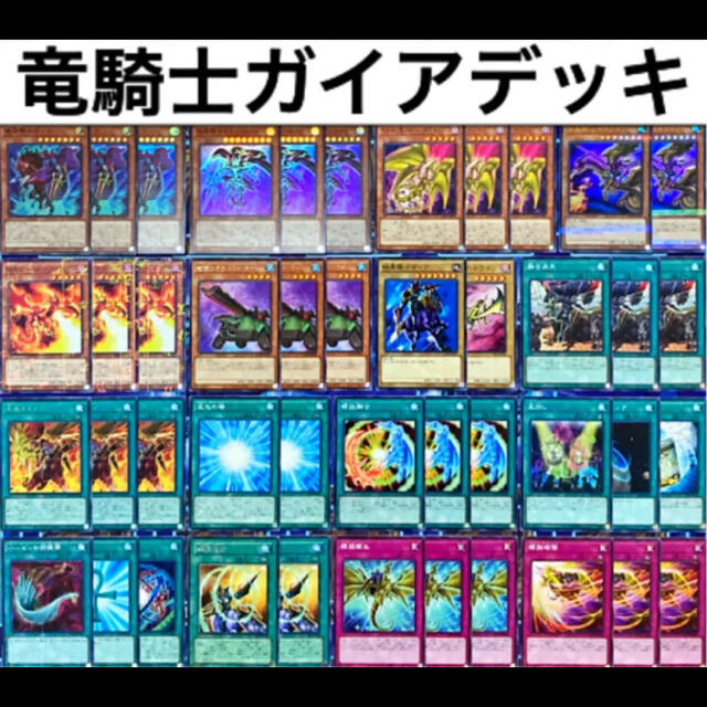 遊戯王 ガイア デッキ 本格構築構築済み