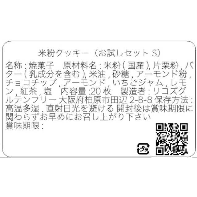 a【グルテンフリー】米粉のクッキー　お得なお試し20個入 食品/飲料/酒の食品(菓子/デザート)の商品写真