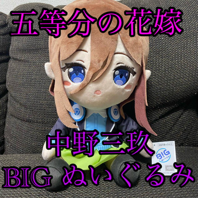 五等分の花嫁 BIGぬいぐるみ ぬいぐるみ 中野三玖 三玖 | フリマアプリ ラクマ