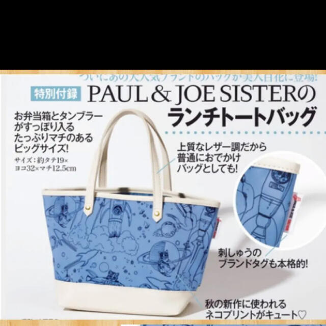 PAUL & JOE SISTER(ポール&ジョーシスター)の美人百花 付録 ポールアンドジョーシスター ランチトートバッグ レディースのバッグ(トートバッグ)の商品写真