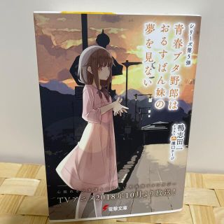 カドカワショテン(角川書店)の青春ブタ野郎はおるすばん妹の夢を見ない(文学/小説)