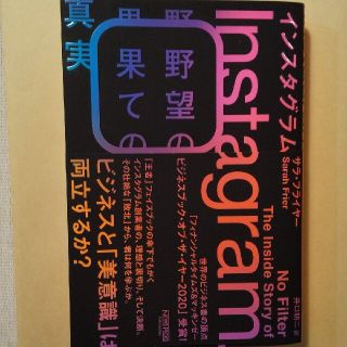 インスタグラム野望の果ての真実(ビジネス/経済)