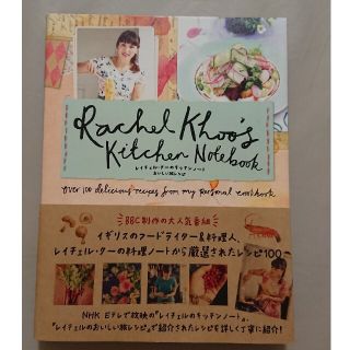 レイチェル・クーのキッチンノートおいしい旅レシピ(料理/グルメ)