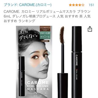 コスメキッチン(Cosme Kitchen)のcarome マスカラ(マスカラ)