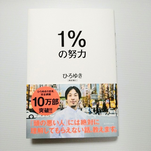 ダイヤモンド社(ダイヤモンドシャ)の１％の努力 エンタメ/ホビーの本(ビジネス/経済)の商品写真